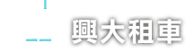 台中興大租車